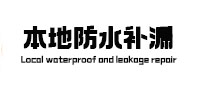 漳州市本地防水补漏